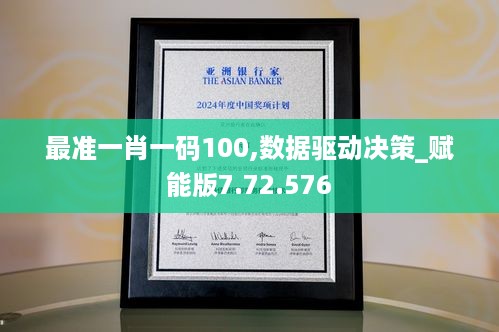 最准一肖一码100,数据驱动决策_赋能版7.72.576