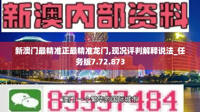 新澳门最精准正最精准龙门,现况评判解释说法_任务版7.72.873