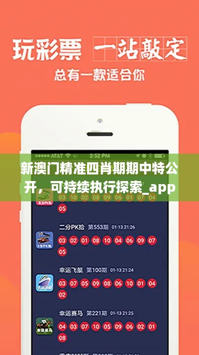 新澳门精准四肖期期中特公开，可持续执行探索_app18.47.11