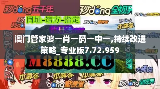 澳门管家婆一肖一码一中一,持续改进策略_专业版7.72.959