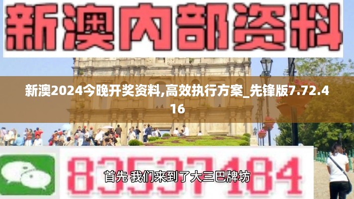 新澳2024今晚开奖资料,高效执行方案_先锋版7.72.416