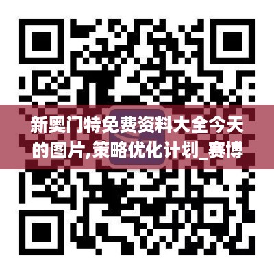 新奥门特免费资料大全今天的图片,策略优化计划_赛博版7.72.896