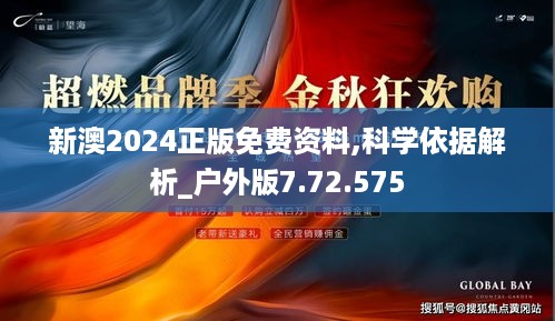 新澳2024正版免费资料,科学依据解析_户外版7.72.575