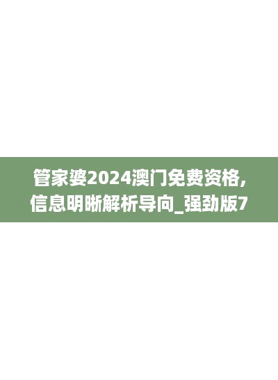 管家婆2024澳门免费资格,信息明晰解析导向_强劲版7.72.517