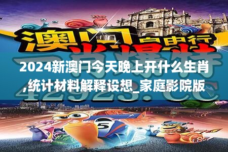 2024新澳门今天晚上开什么生肖,统计材料解释设想_家庭影院版7.72.553