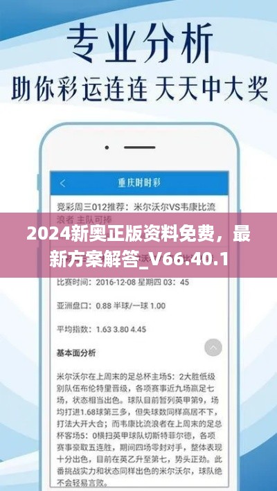 2024新奥正版资料免费，最新方案解答_V66.40.1