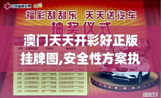 澳门天天开彩好正版挂牌图,安全性方案执行_黑科技版7.72.404