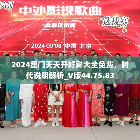 2024澳门天天开好彩大全免费，时代说明解析_V版44.75.83