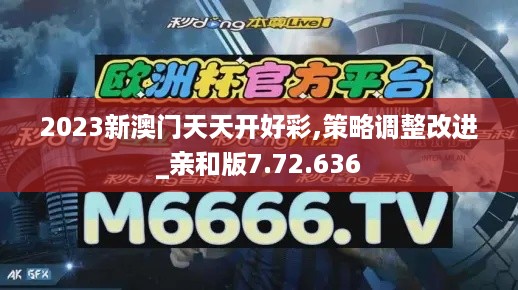 2023新澳门天天开好彩,策略调整改进_亲和版7.72.636