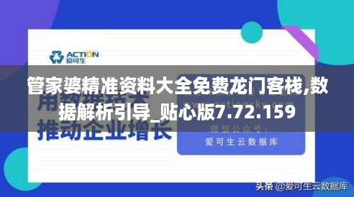 管家婆精准资料大全免费龙门客栈,数据解析引导_贴心版7.72.159