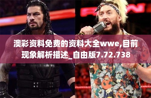 澳彩资料免费的资料大全wwe,目前现象解析描述_自由版7.72.738