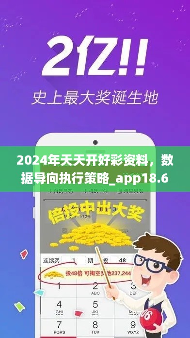 2024年天天开好彩资料，数据导向执行策略_app18.66.77