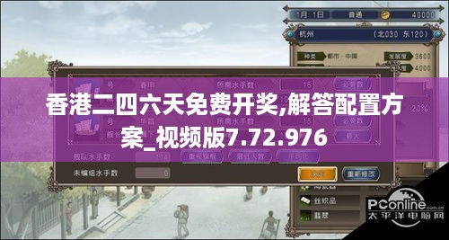 香港二四六天免费开奖,解答配置方案_视频版7.72.976