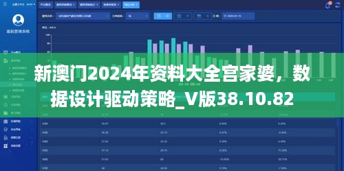 新澳门2024年资料大全宫家婆，数据设计驱动策略_V版38.10.82