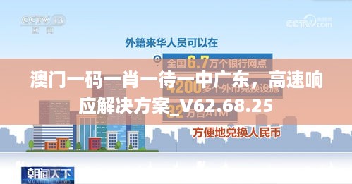 澳门一码一肖一待一中广东，高速响应解决方案_V62.68.25