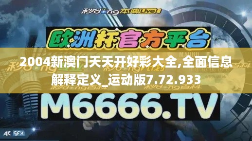 2004新澳门天天开好彩大全,全面信息解释定义_运动版7.72.933