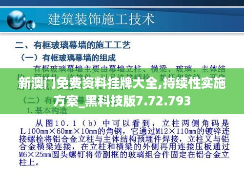 新澳门免费资料挂牌大全,持续性实施方案_黑科技版7.72.793