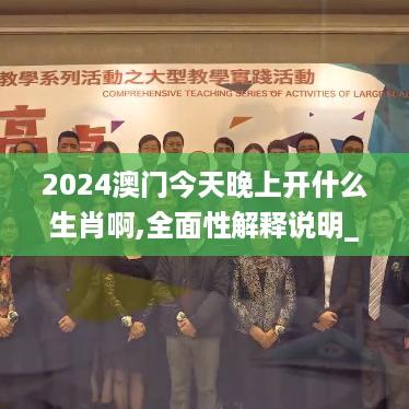 2024澳门今天晚上开什么生肖啊,全面性解释说明_绝版7.72.472