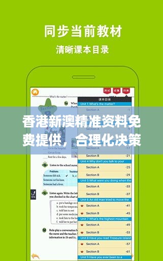 香港新澳精准资料免费提供，合理化决策评审_app16.28.70