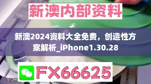 新澳2024资料大全免费，创造性方案解析_iPhone1.30.28