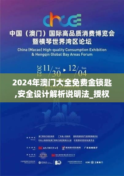 2024年澳门大全免费金锁匙,安全设计解析说明法_授权版7.72.615