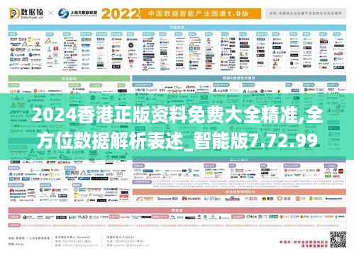 2024香港正版资料免费大全精准,全方位数据解析表述_智能版7.72.99