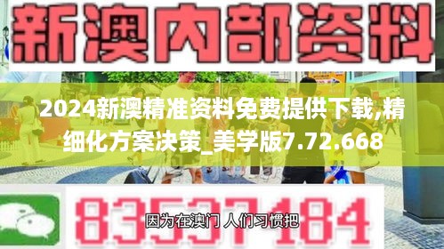 2024新澳精准资料免费提供下载,精细化方案决策_美学版7.72.668