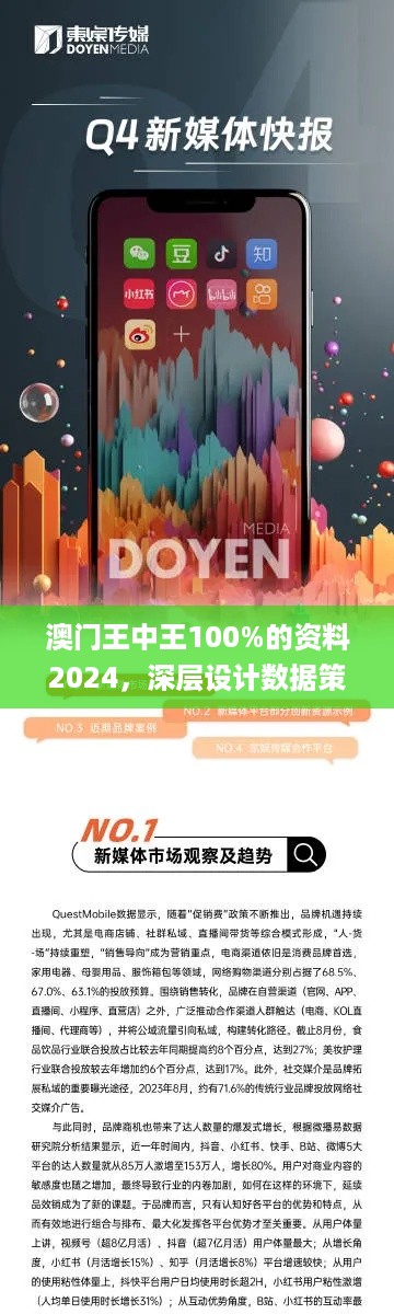 澳门王中王100%的资料2024，深层设计数据策略_app19.82.18