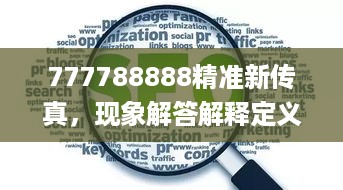 777788888精准新传真，现象解答解释定义_网页版34.28.64