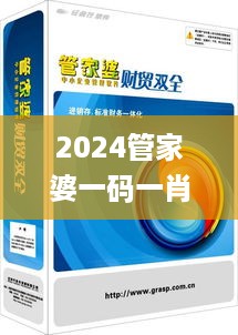 2024管家婆一码一肖资料，合理决策执行审查_VIP43.2.43