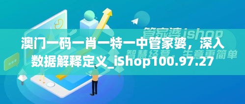 澳门一码一肖一特一中管家婆，深入数据解释定义_iShop100.97.27