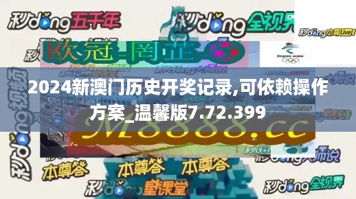 2024新澳门历史开奖记录,可依赖操作方案_温馨版7.72.399