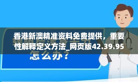 香港新澳精准资料免费提供，重要性解释定义方法_网页版42.39.95