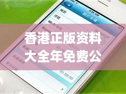 香港正版资料大全年免费公开，实效设计计划_iPhone30.42.99