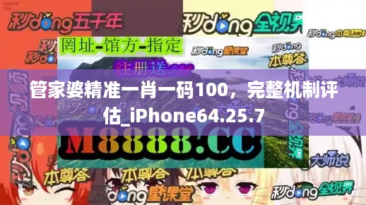 管家婆精准一肖一码100，完整机制评估_iPhone64.25.7