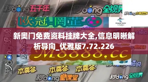 新奥门免费资料挂牌大全,信息明晰解析导向_优雅版7.72.226