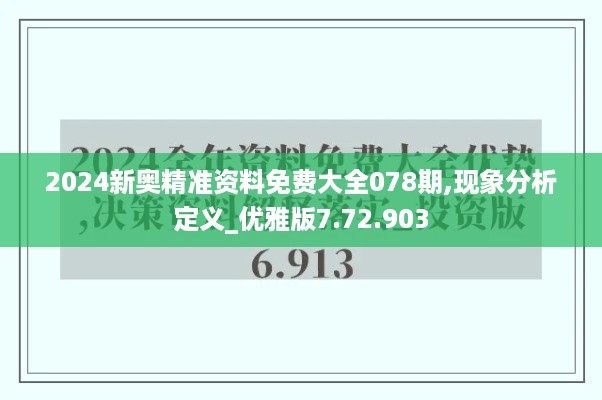 2024新奥精准资料免费大全078期,现象分析定义_优雅版7.72.903