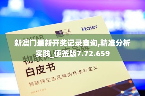 新澳门最新开奖记录查询,精准分析实践_便签版7.72.659