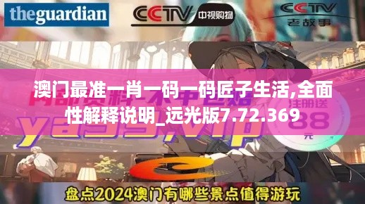 澳门最准一肖一码一码匠子生活,全面性解释说明_远光版7.72.369