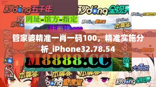 管家婆精准一肖一码100，精准实施分析_iPhone32.78.54