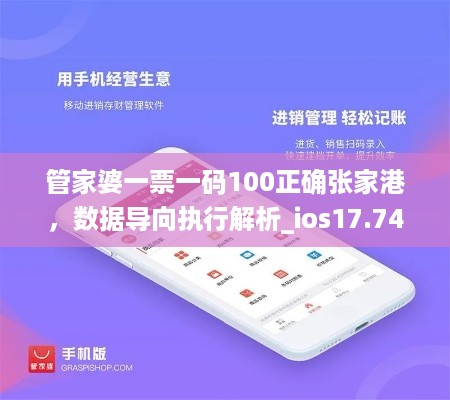 管家婆一票一码100正确张家港，数据导向执行解析_ios17.74.66