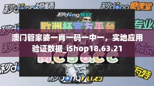 澳门管家婆一肖一码一中一，实地应用验证数据_iShop18.63.21