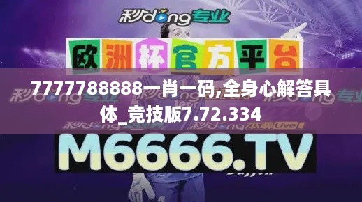 7777788888一肖一码,全身心解答具体_竞技版7.72.334