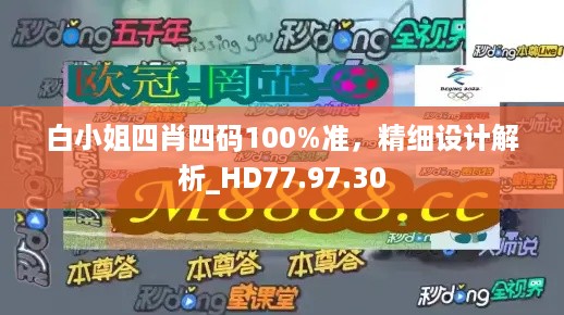 白小姐四肖四码100%准，精细设计解析_HD77.97.30