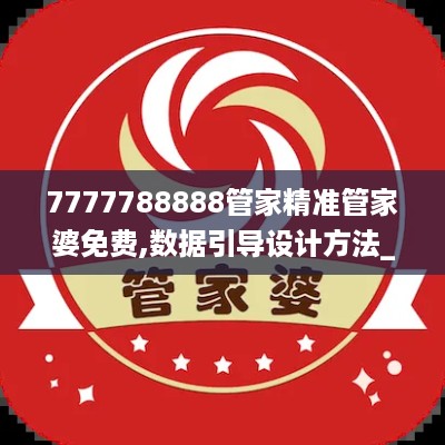 7777788888管家精准管家婆免费,数据引导设计方法_视频版7.72.624