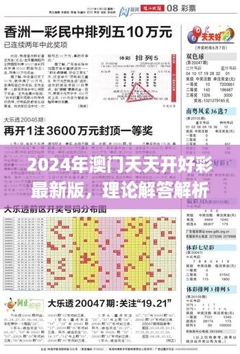 2024年澳门天天开好彩最新版，理论解答解析说明_GM版1.8.63