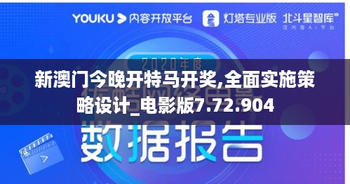 新澳门今晚开特马开奖,全面实施策略设计_电影版7.72.904