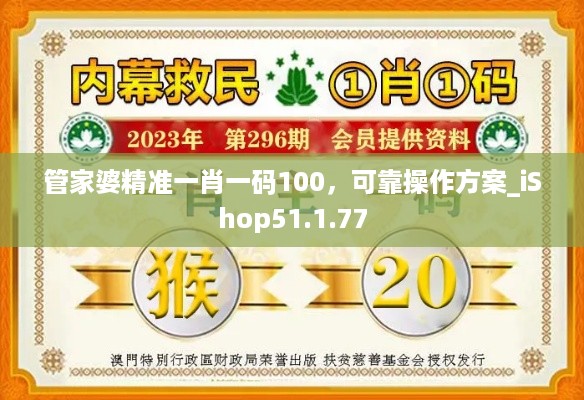 管家婆精准一肖一码100，可靠操作方案_iShop51.1.77