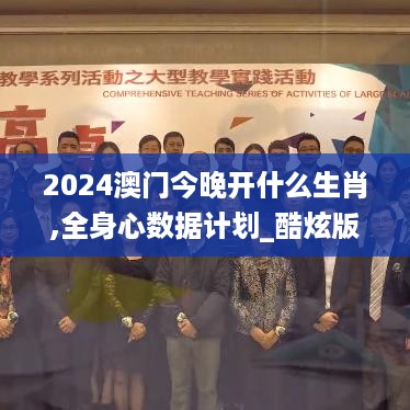 2024澳门今晚开什么生肖,全身心数据计划_酷炫版7.72.392