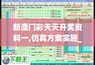 新澳门彩天天开奖资料一,仿真方案实施_未来版7.72.183